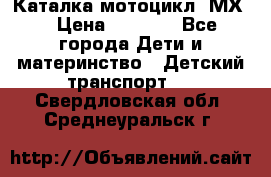 46512 Каталка-мотоцикл “МХ“ › Цена ­ 2 490 - Все города Дети и материнство » Детский транспорт   . Свердловская обл.,Среднеуральск г.